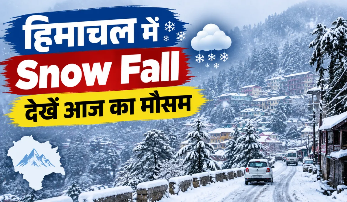 देशभर में मौसम का बदला मिजाज, 19 सितंबर को कई राज्यों में बारिश और बर्फबारी का अलर्ट