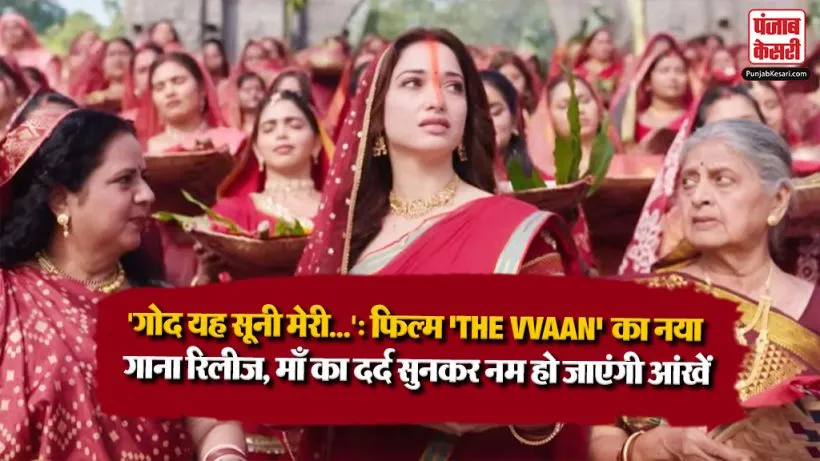 VVAAN Chhath Song Lyrics