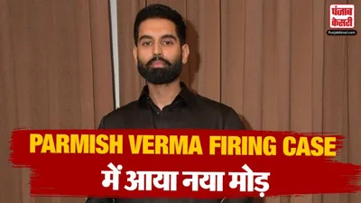 Parmish Verma Firing Case update