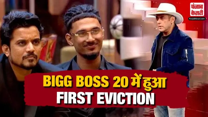 Bigg Boss 20 First Eviction