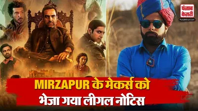 Legal Notice For Mirzapur Makers