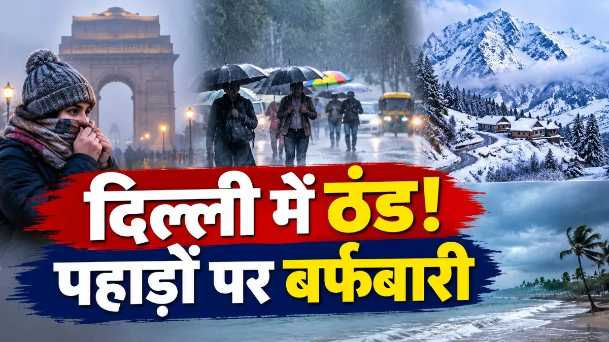 देशभर से मानसून की विदाई से पहले मौसम का मिजाज बदला, कई राज्यों में बारिश का अलर्ट