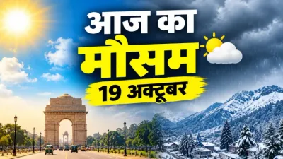 Aaj Ka Mausam 19 October