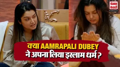 Aamrapali Dubey Converted In Islam