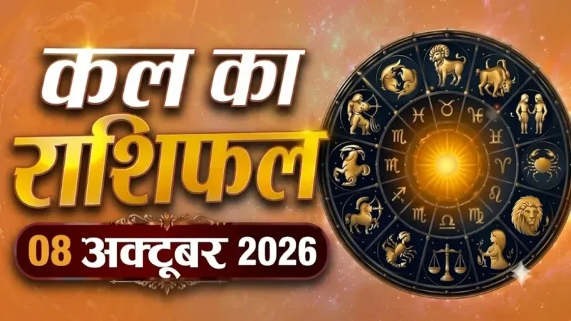 Kal Ka Rashifal 08 October 2026