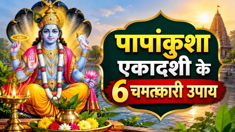 Papankusha Ekadashi 2026 Upay