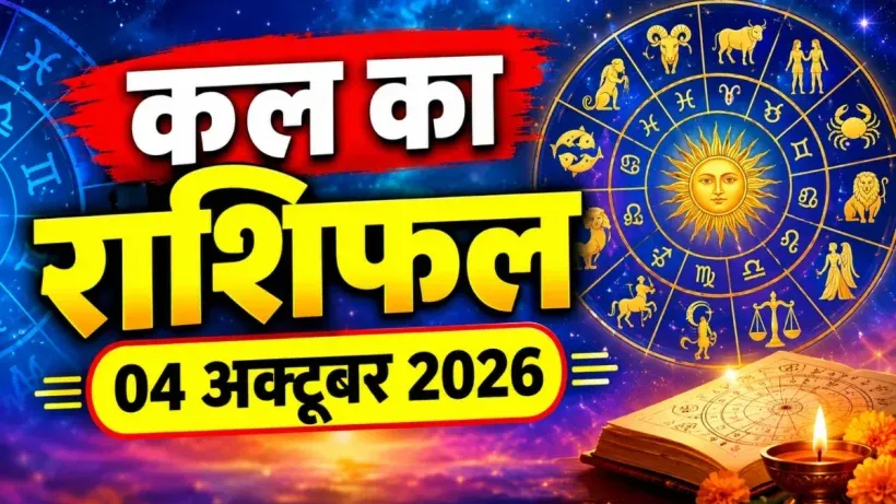 Kal Ka Rashifal 04 October 2026