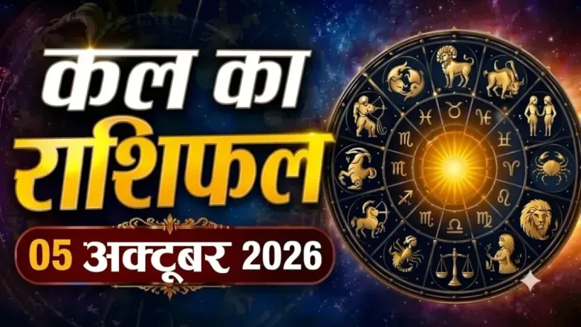 Kal Ka Rashifal 05 October 2026