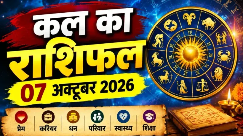 Kal Ka Rashifal 07 October 2026