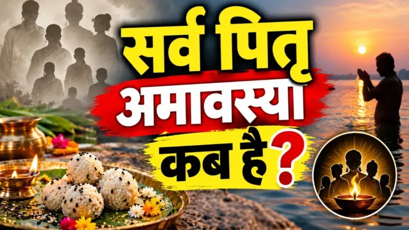 Sarva Pitru Amavasya Kab Hai