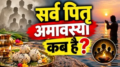 Sarva Pitru Amavasya Kab Hai