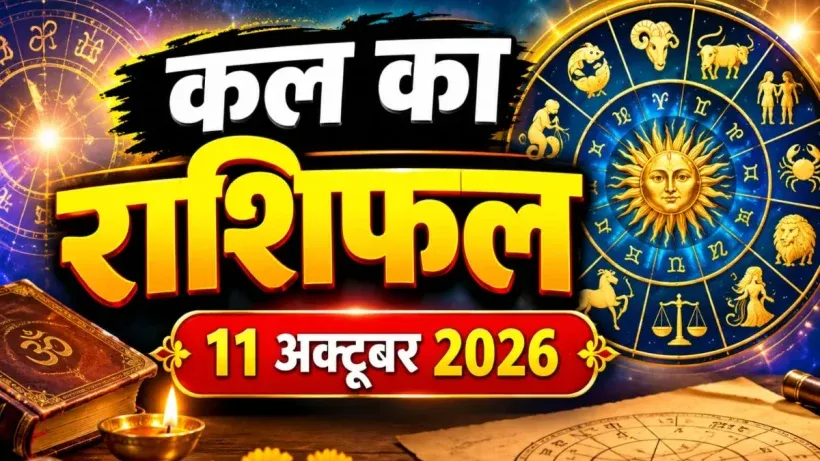 Kal Ka Rashifal 11 October 2026