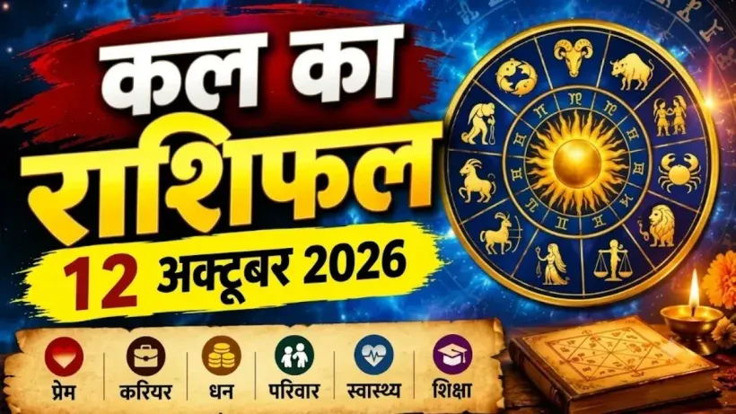 Kal Ka Rashifal 12 October 2026