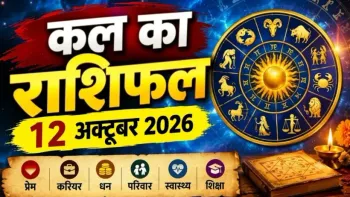 Kal Ka Rashifal 12 October 2026