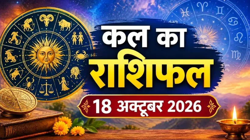 Kal Ka Rashifal 18 October 2026