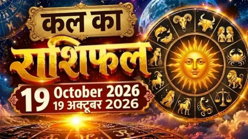 Kal Ka Rashifal 19 October 2026