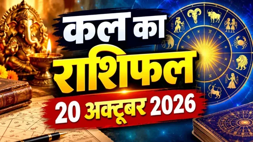 Kal Ka Rashifal 20 October 2026