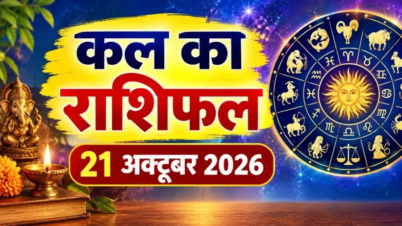 Kal Ka Rashifal 21 October 2026
