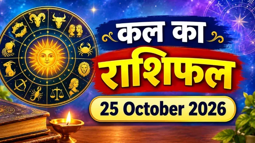 Kal Ka Rashifal 25 October 2026