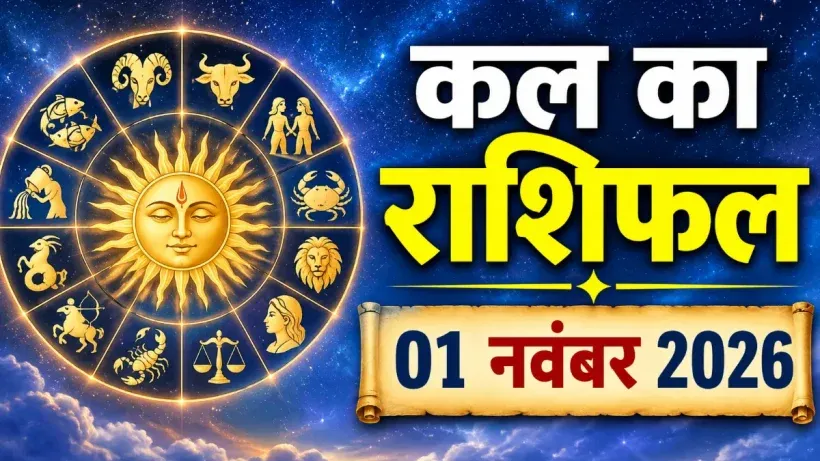 Kal Ka Rashifal 01 November 2026