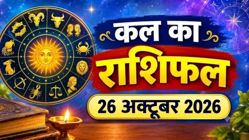 Kal Ka Rashifal 26 October 2026