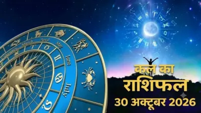 Kal Ka Rashifal 30 October 2026