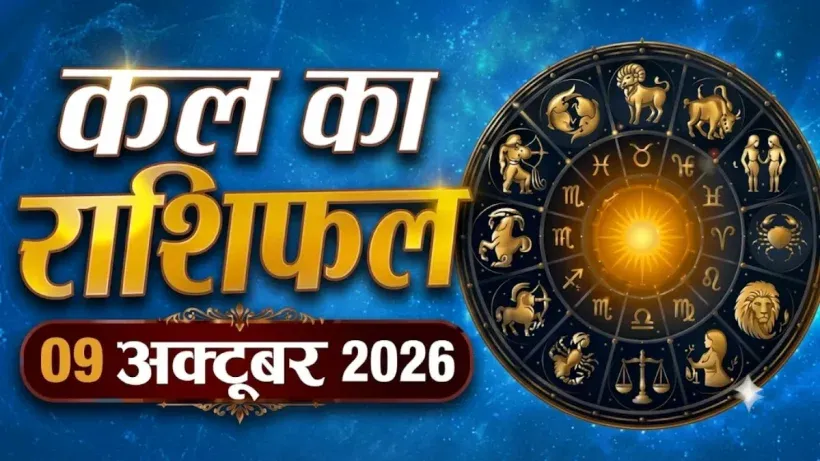 Kal Ka Rashifal 09 October 2026