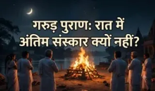 Raat me antim sanskar kyu nahi karte
