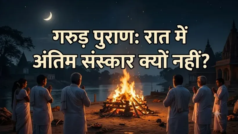 Raat me antim sanskar kyu nahi karte