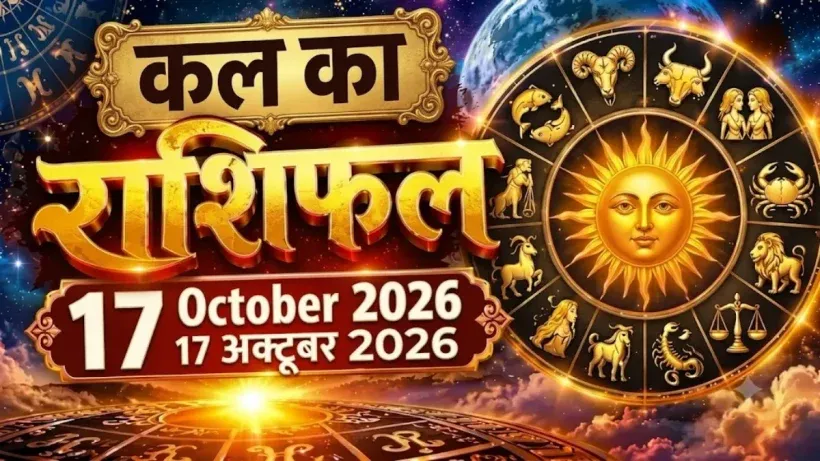 Kal Ka Rashifal 17 October 2026
