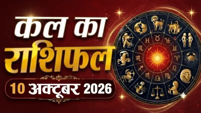 Kal Ka Rashifal 10 October 2026
