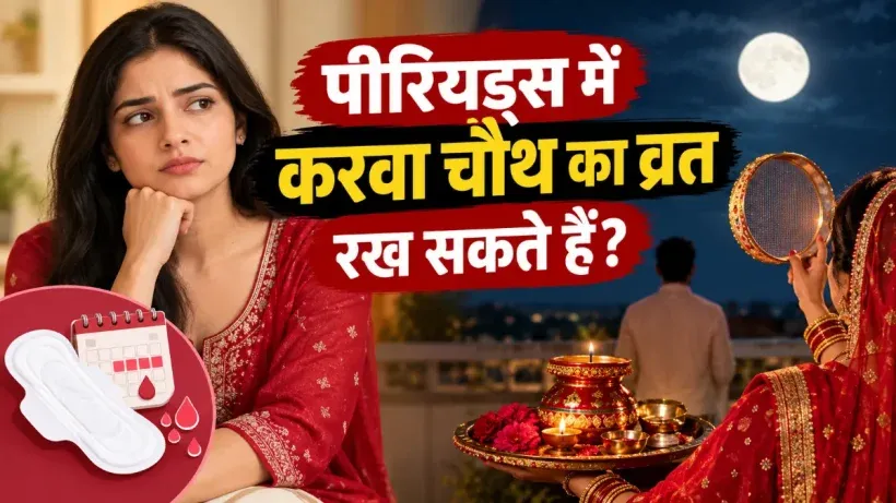 Periods me Karwa Chauth kar sakte hai