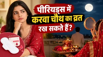 Periods me Karwa Chauth kar sakte hai