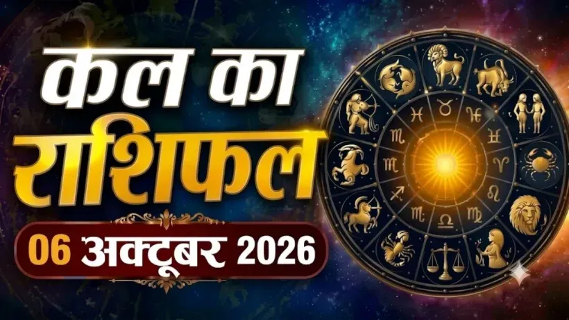 Kal Ka Rashifal 06 October 2026