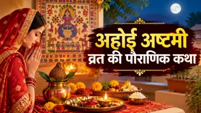 Ahoi Ashtami Vrat Katha 2026