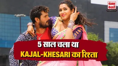 Khesari Lal Yadav and Kajal Raghwani Relationship