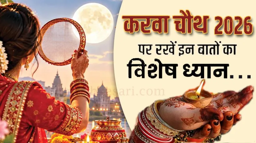 Karwa Chauth 2026: Do's and Don'ts