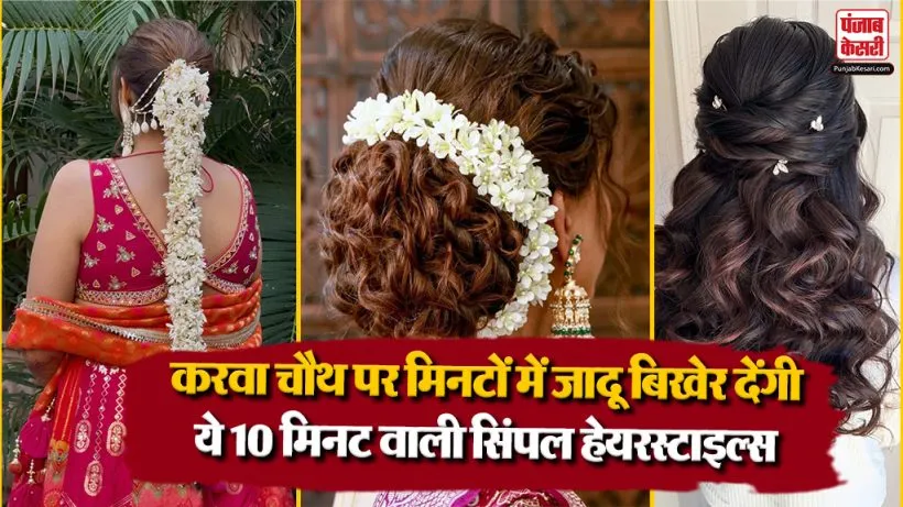 Karwa Chauth Best Hairstyle Ideas