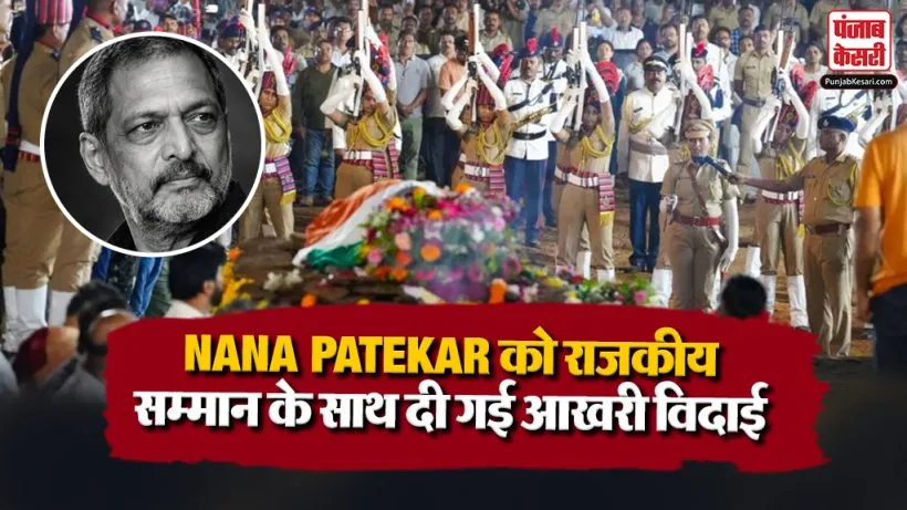 Nana Patekar Last Rites