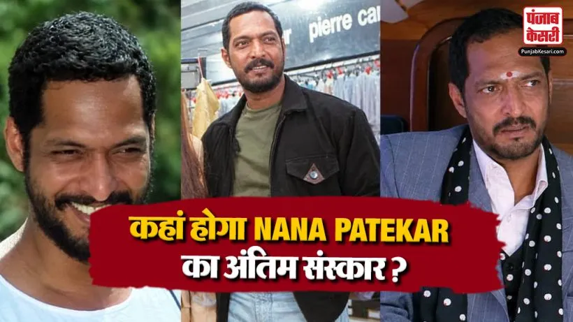 Nana Patekar Funeral