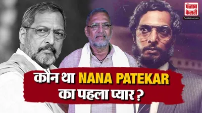 Nana Patekar first love
