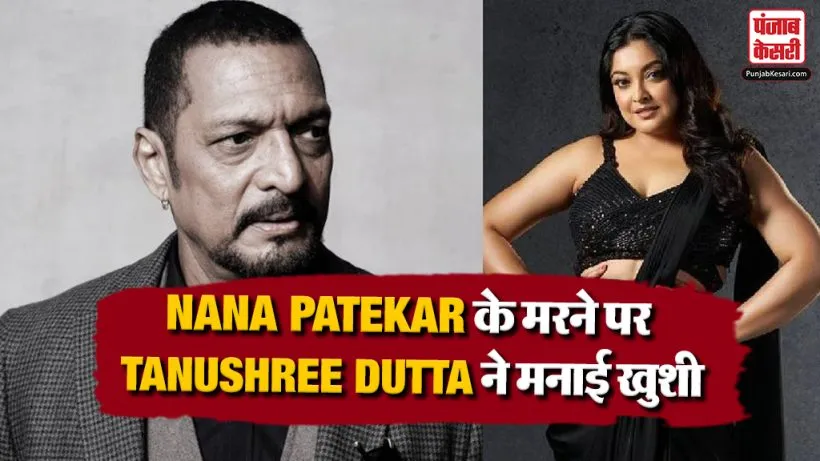 Tanushree Dutta on Nana Patekar Death