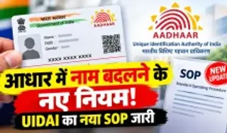 UIDAI Aadhaar Name Update SOP