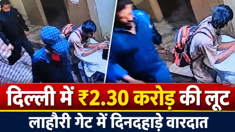 Delhi 2.30 Crore Robbery