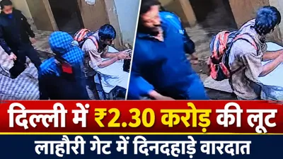 Delhi 2.30 Crore Robbery