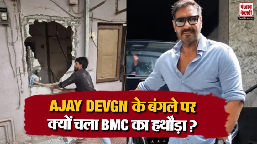 Ajay Devgn Juhu Bungalow Demolition
