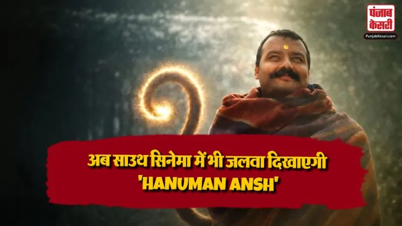 Hanuman Ansh Telugu Release