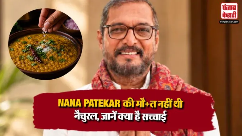 Nana Patekar Unnatural Death
