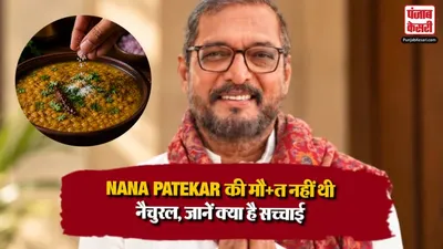 Nana Patekar Unnatural Death