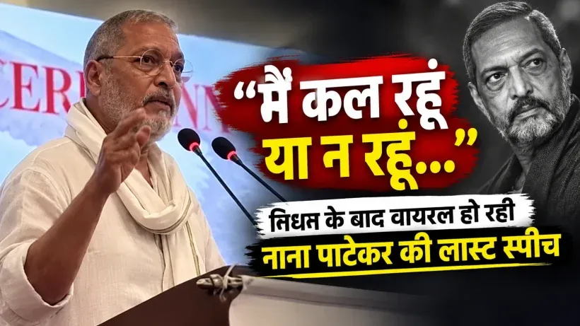 Nana Patekar Last Speech (AI genreted)